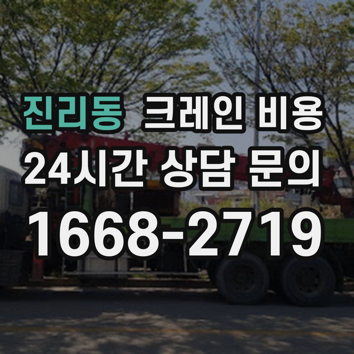 진리동 크레인 비용