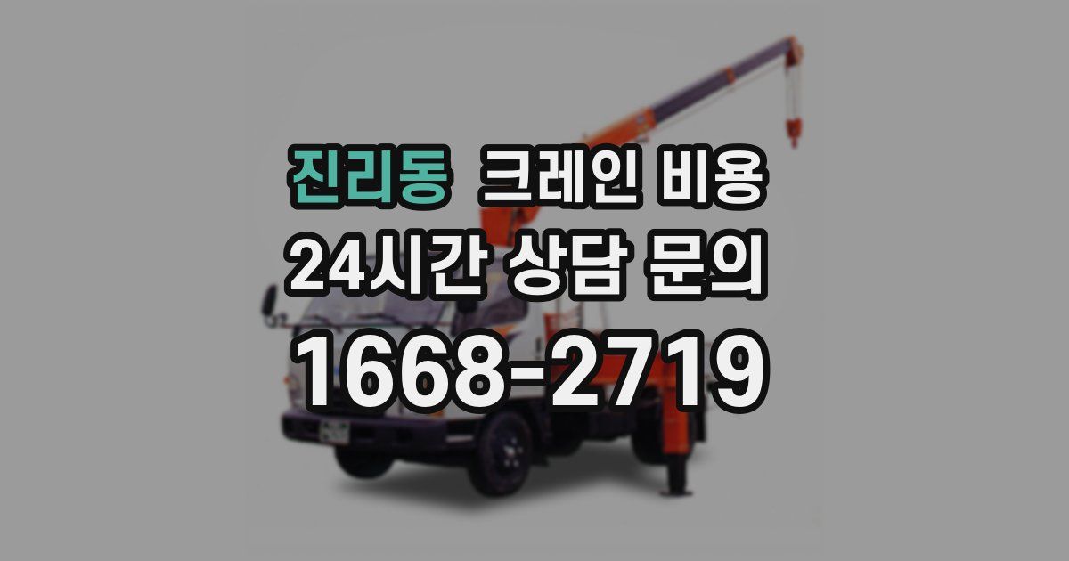 진리동 크레인 비용
