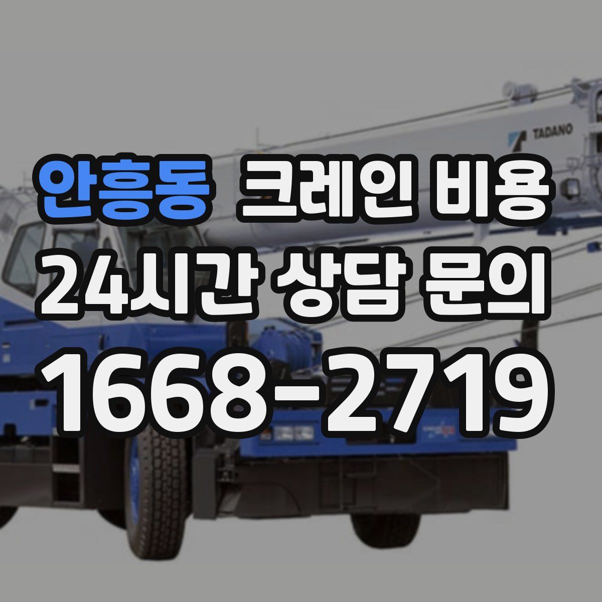 안흥동 크레인 비용