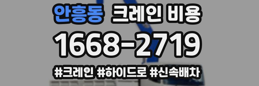 안흥동 크레인 비용