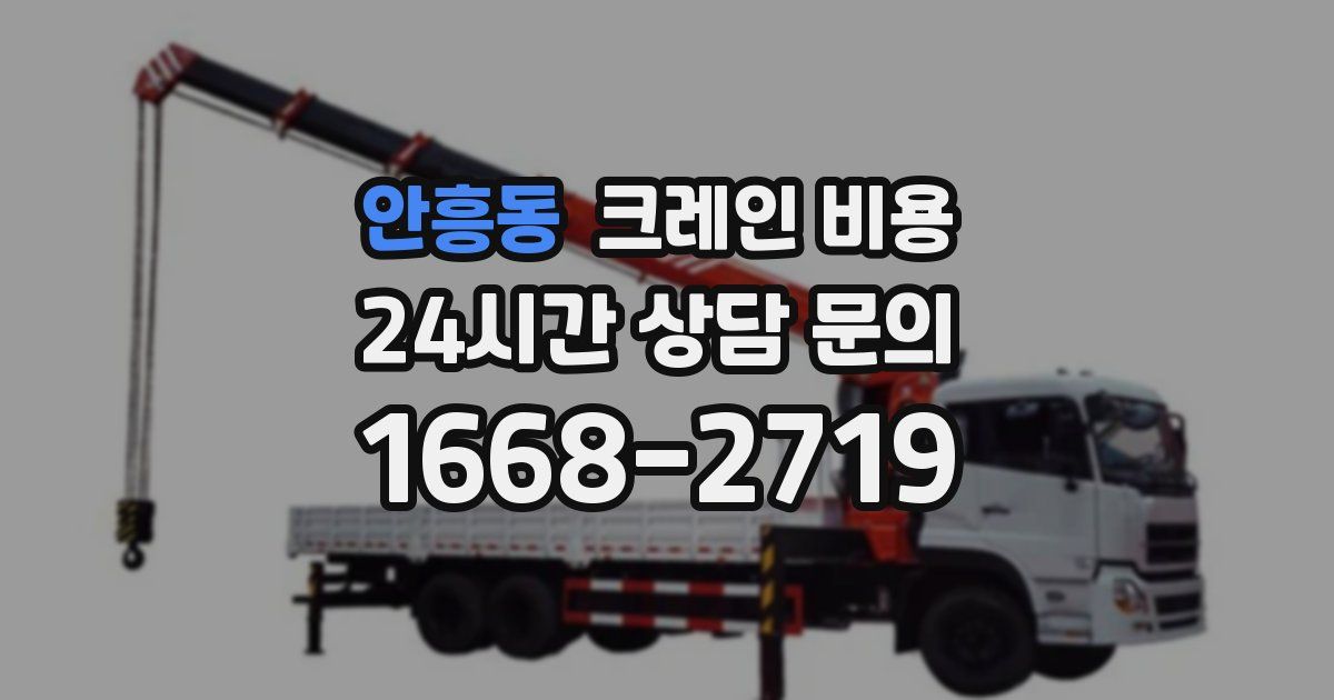 안흥동 크레인 비용