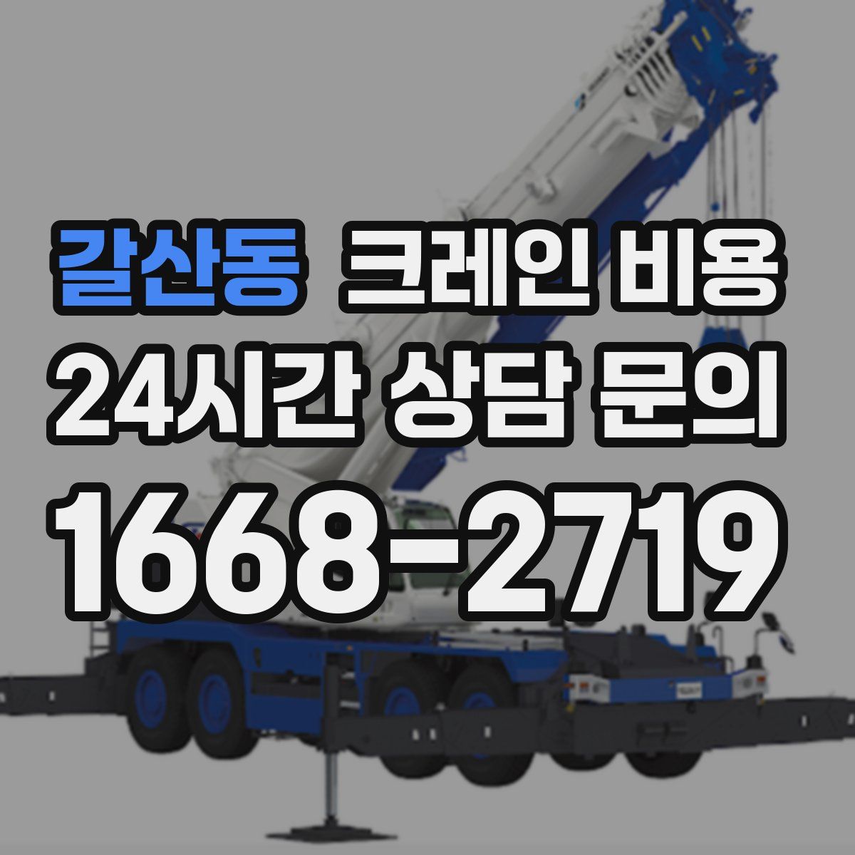 갈산동 크레인 비용