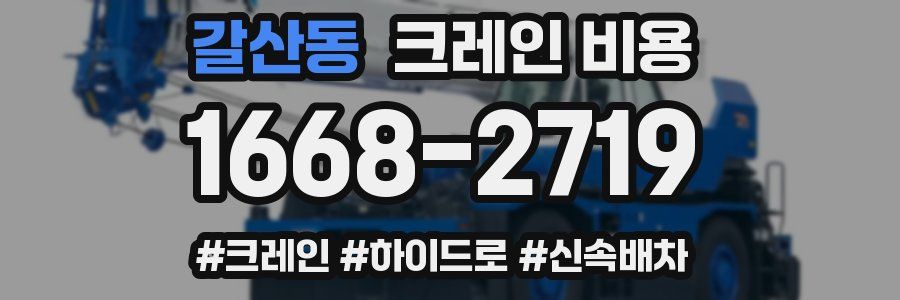 갈산동 크레인 비용