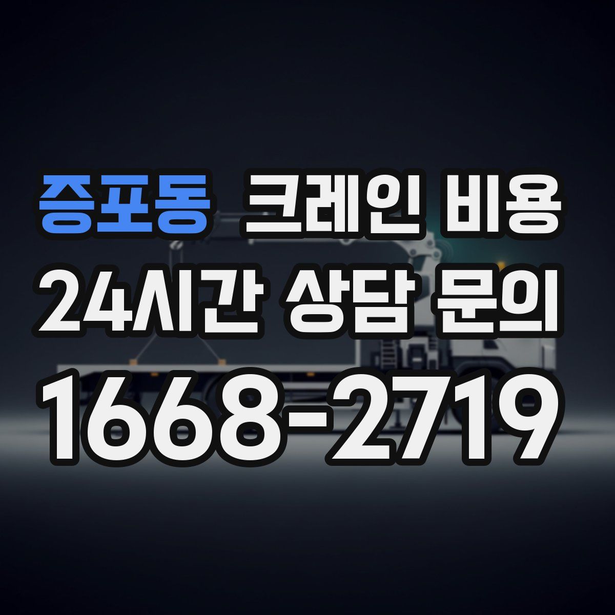 증포동 크레인 비용
