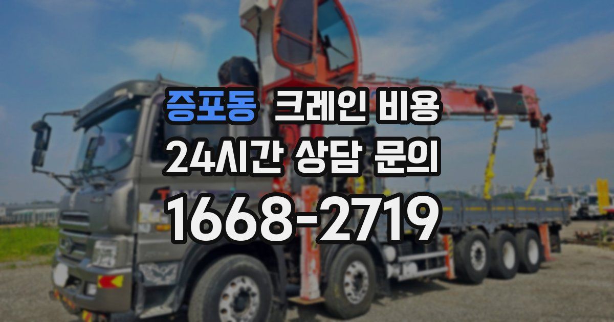 증포동 크레인 비용