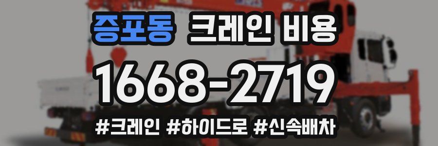증포동 크레인 비용