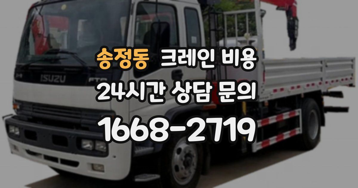 송정동 크레인 비용