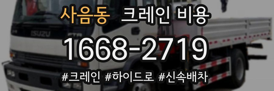 사음동 크레인 비용