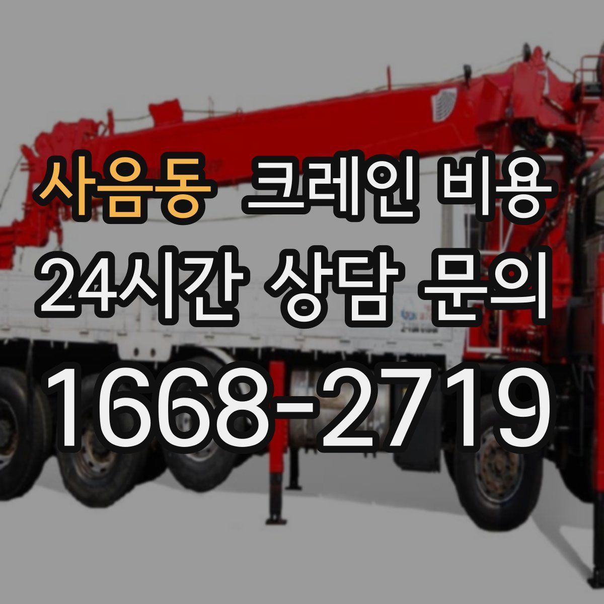 사음동 크레인 비용