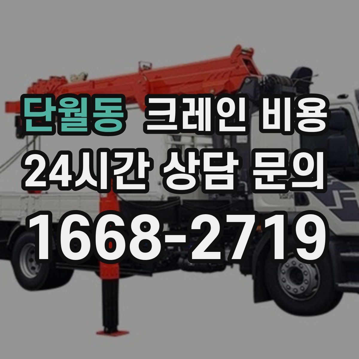 단월동 크레인 비용 상담 사례로 보는 주요 변수