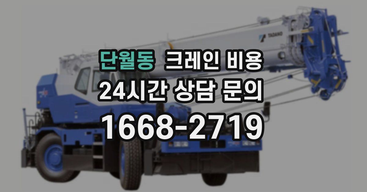 단월동 크레인 비용