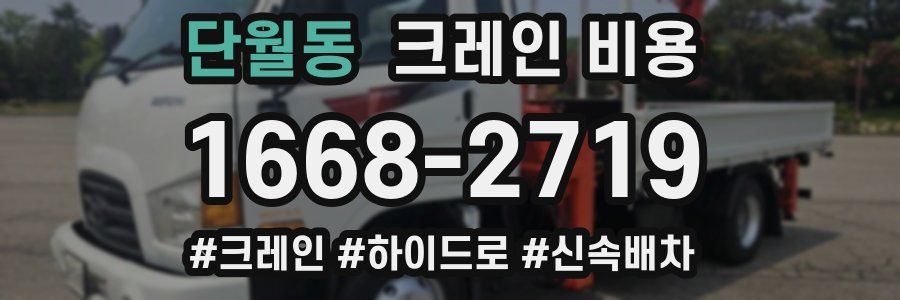 단월동 크레인 비용