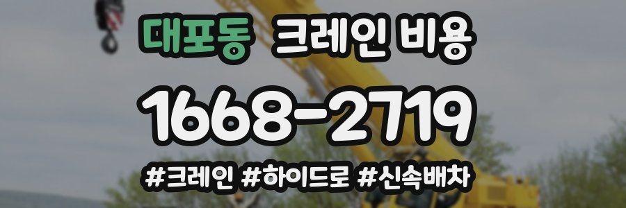 대포동 크레인 비용