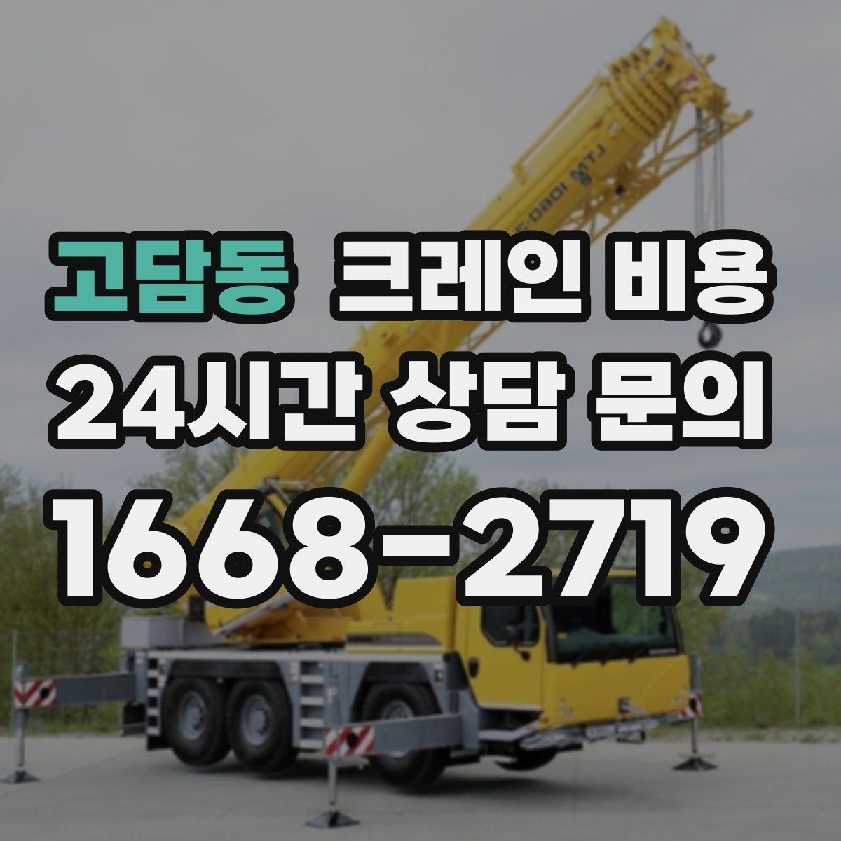 고담동 크레인 비용
