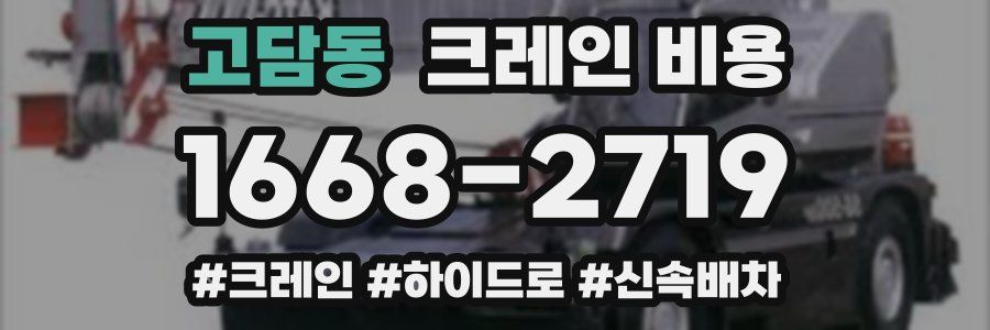 고담동 크레인 비용