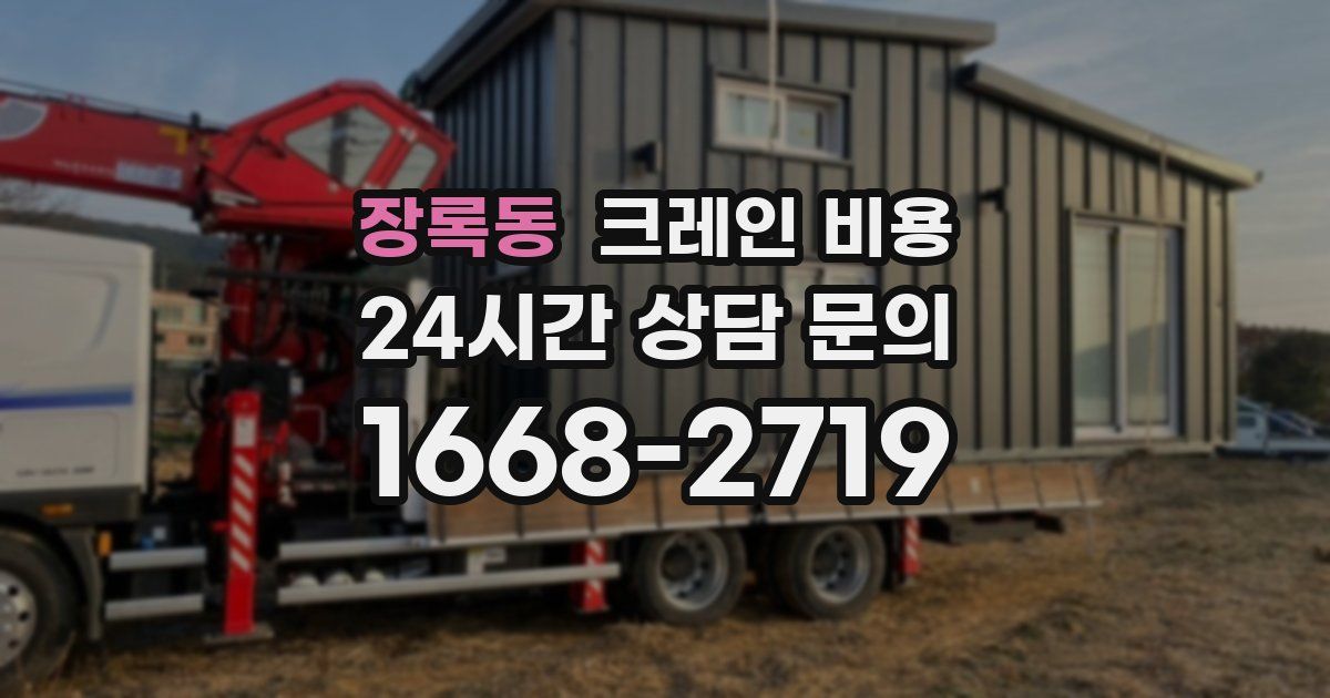 장록동 크레인 비용