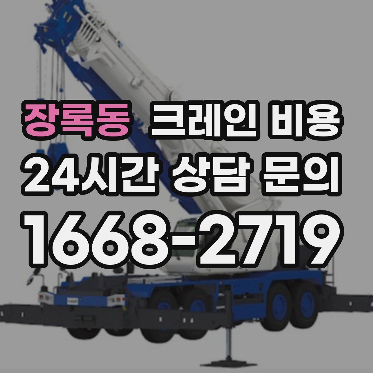 장록동 크레인 비용
