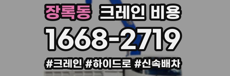 장록동 크레인 비용