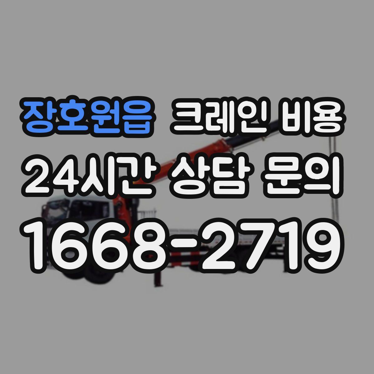 장호원읍 크레인 비용