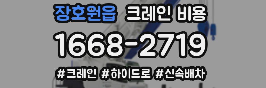 장호원읍 크레인 비용