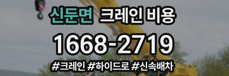 신둔면 크레인 비용