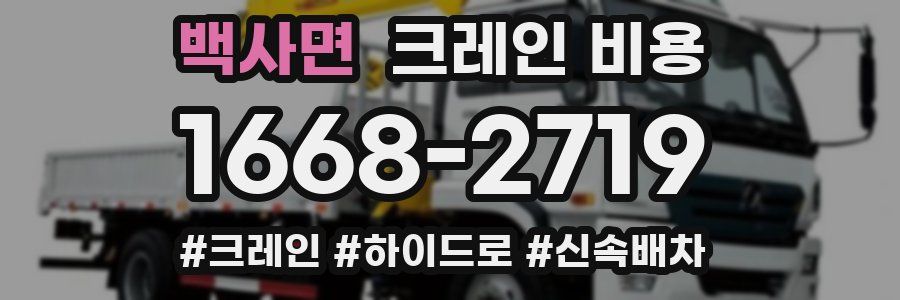 백사면 크레인 비용