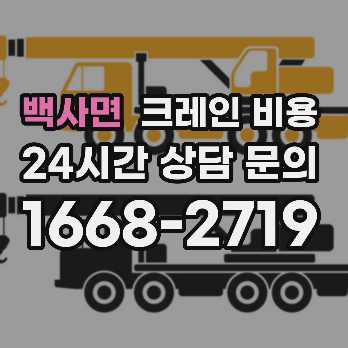 백사면 크레인 비용