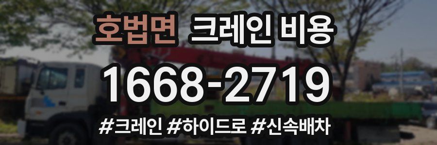 호법면 크레인 비용