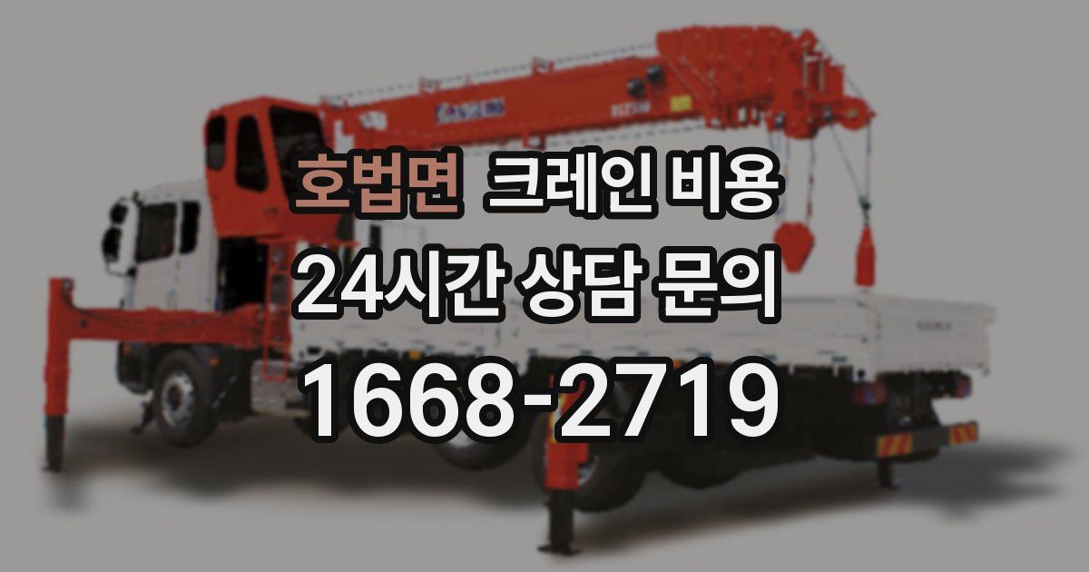 호법면 크레인 비용