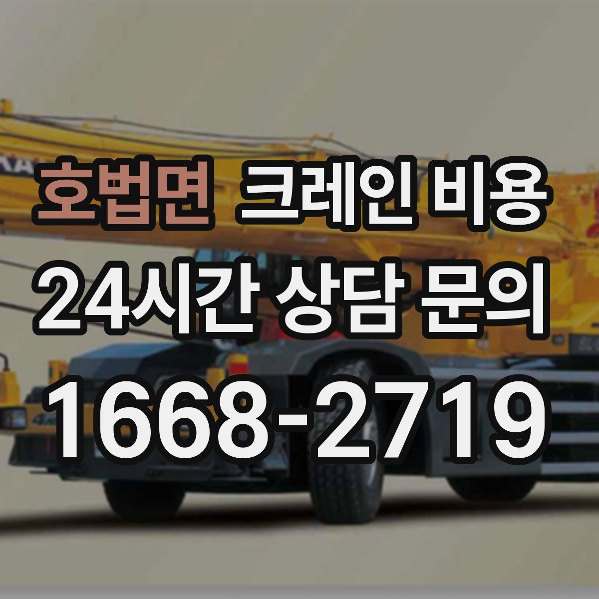 호법면 크레인 비용