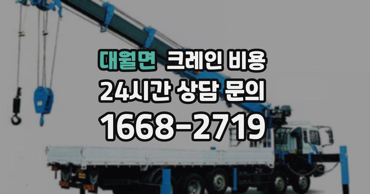 대월면 크레인 비용