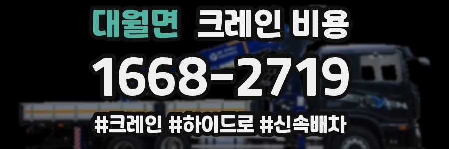 대월면 크레인 비용
