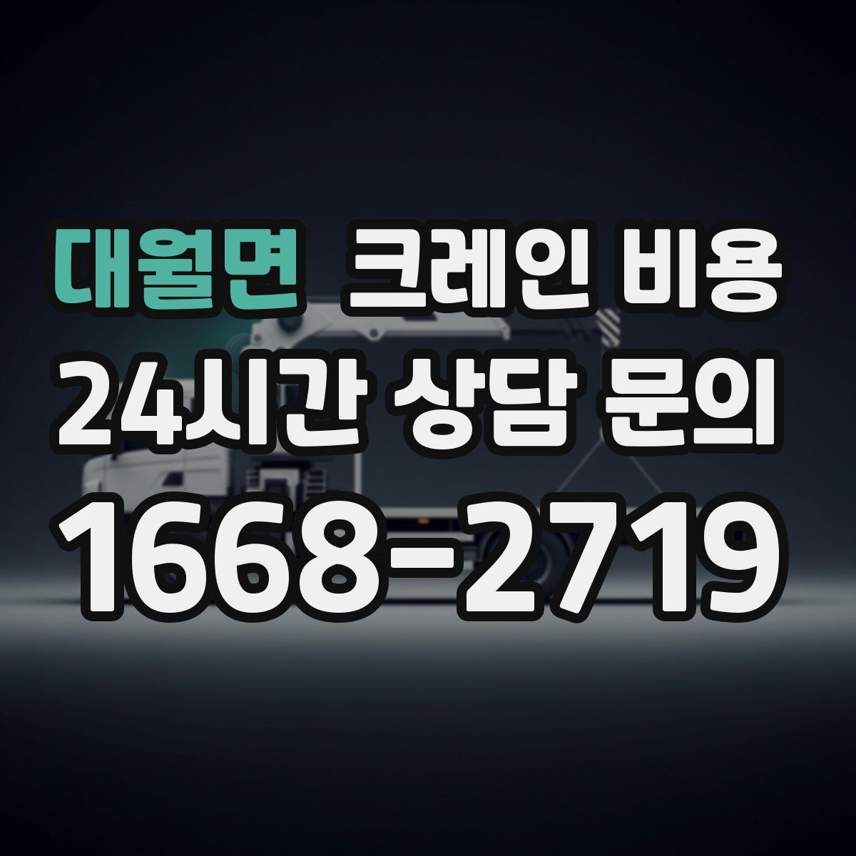 대월면 크레인 비용