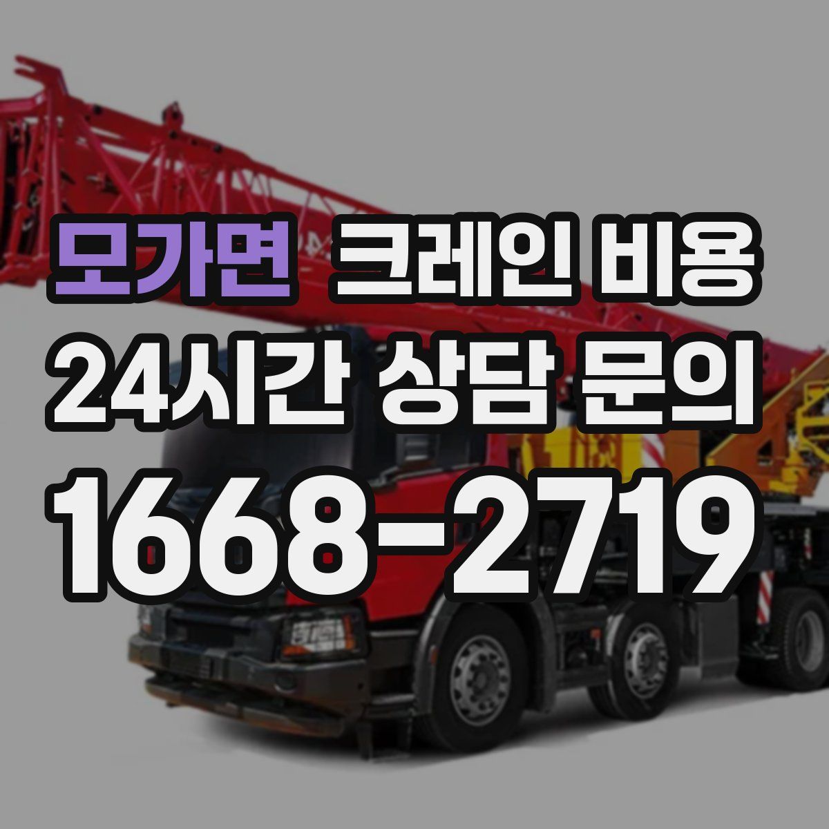 모가면 크레인 비용