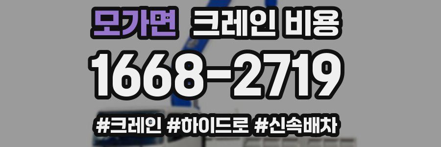 모가면 크레인 비용