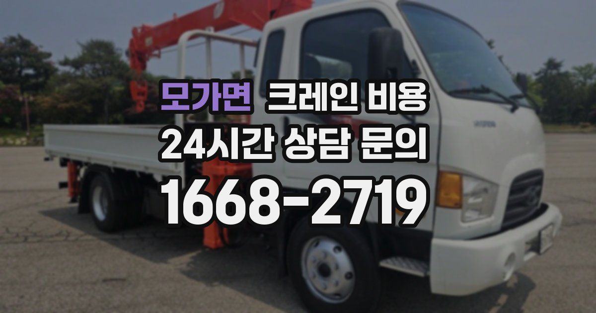 모가면 크레인 비용