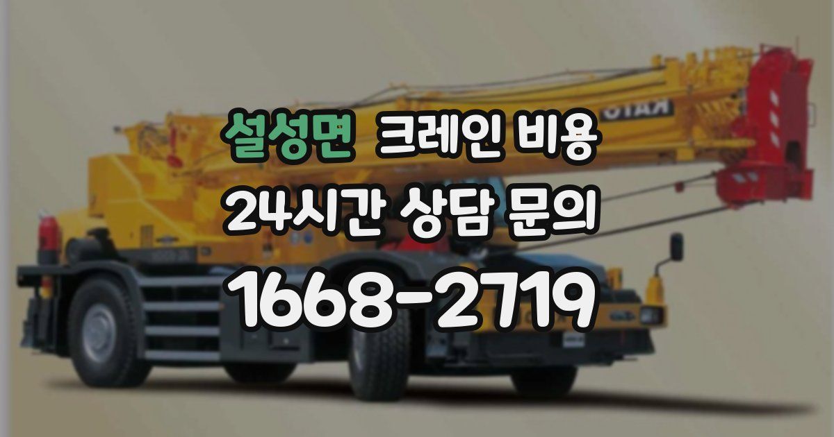 설성면 크레인 비용