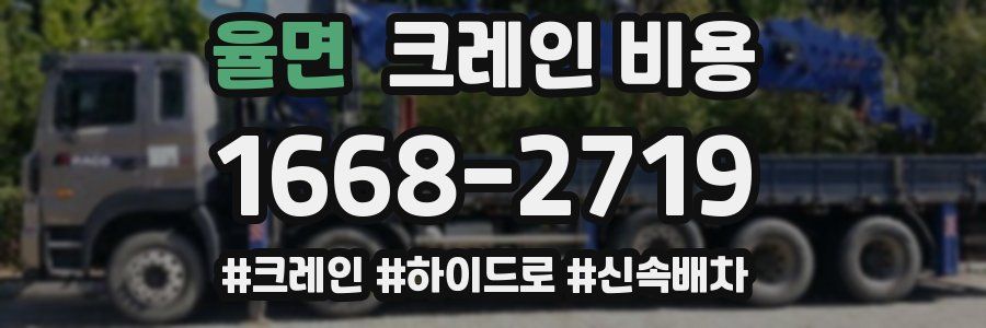 율면 크레인 비용