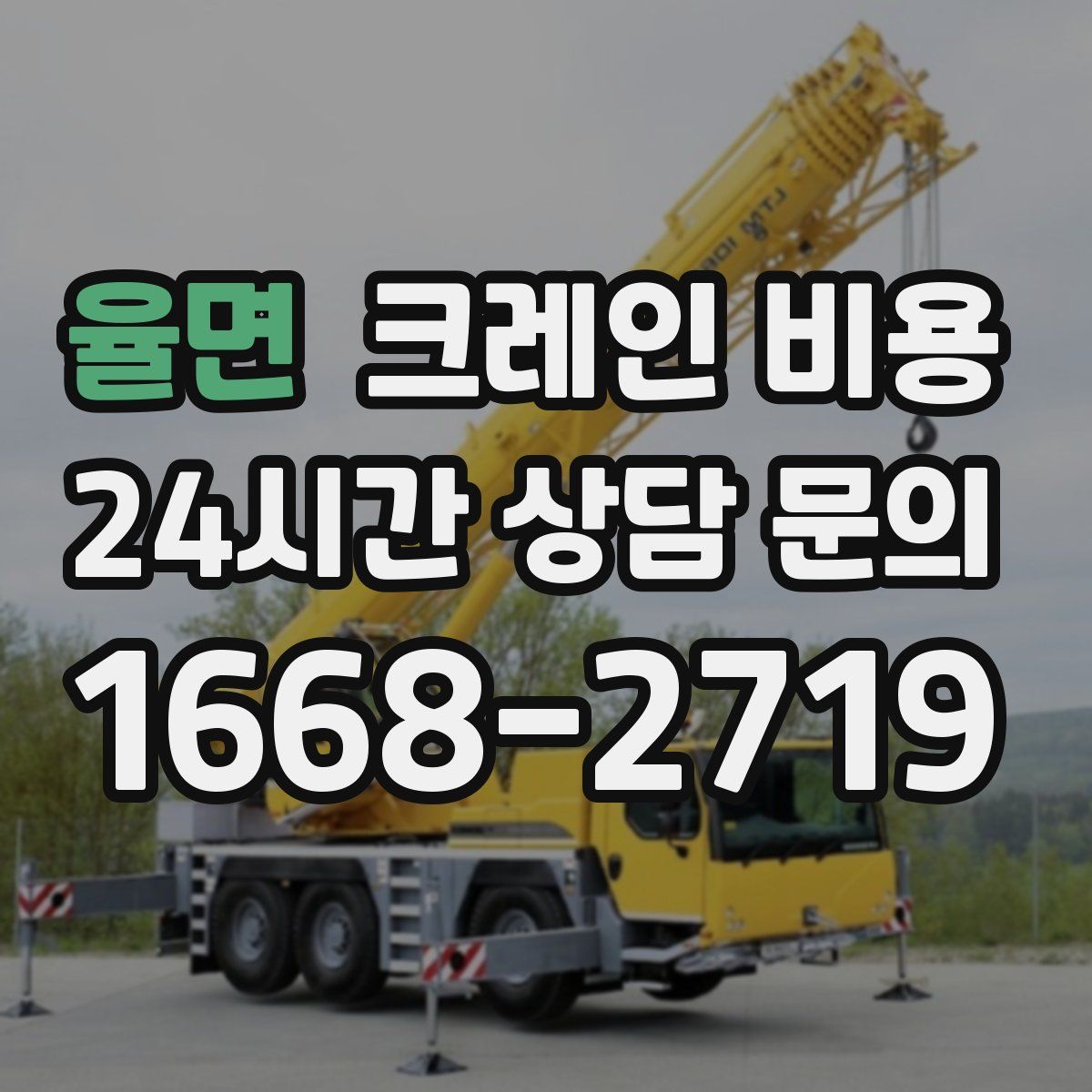 율면 크레인 비용