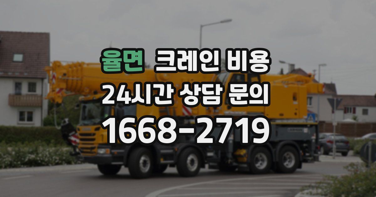 율면 크레인 비용