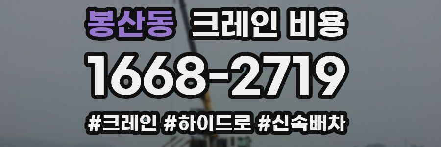 봉산동 크레인 비용