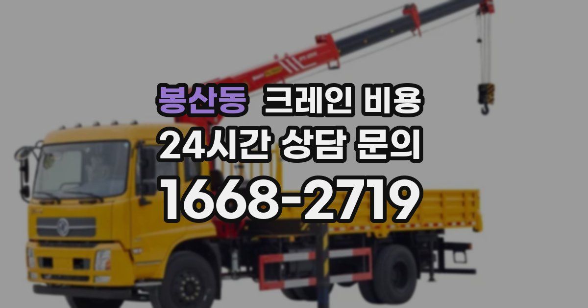 봉산동 크레인 비용