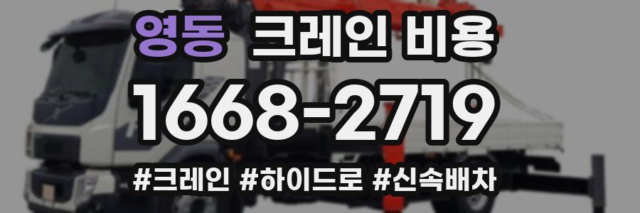 영동 크레인 비용