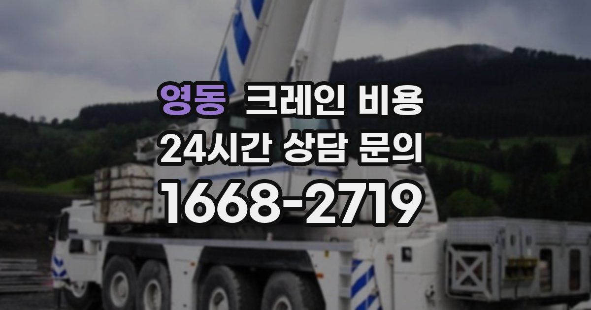 영동 크레인 비용