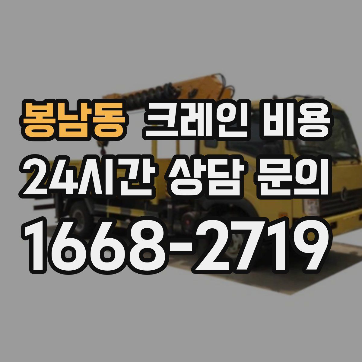 봉남동 크레인 비용