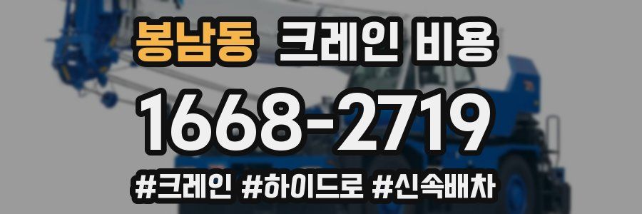 봉남동 크레인 비용