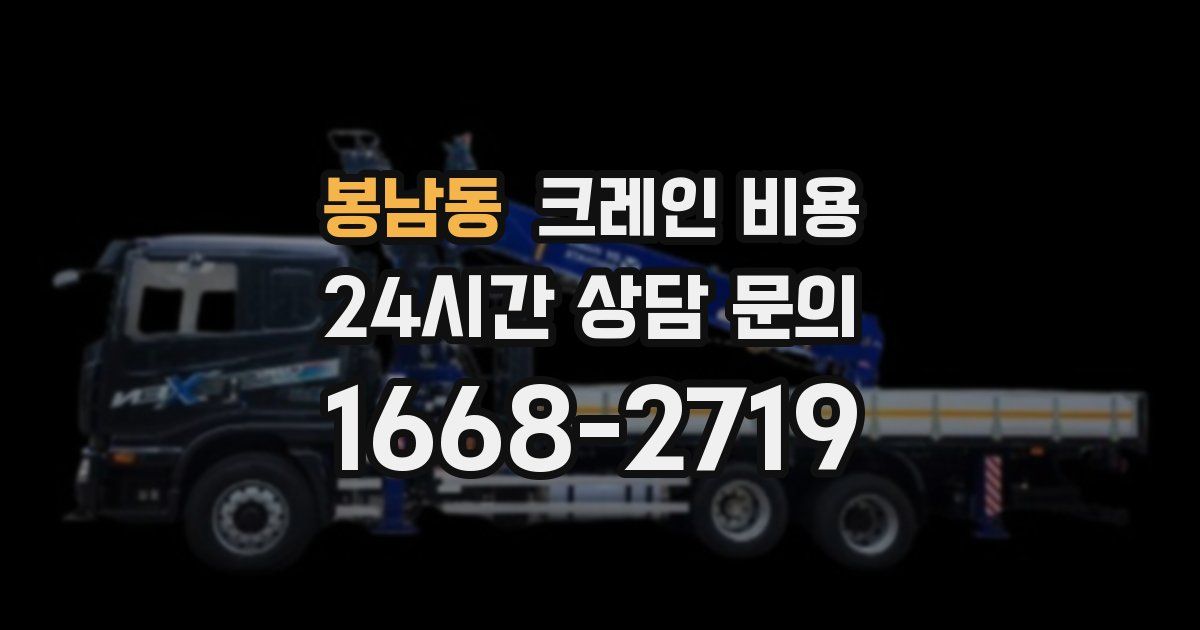 봉남동 크레인 비용