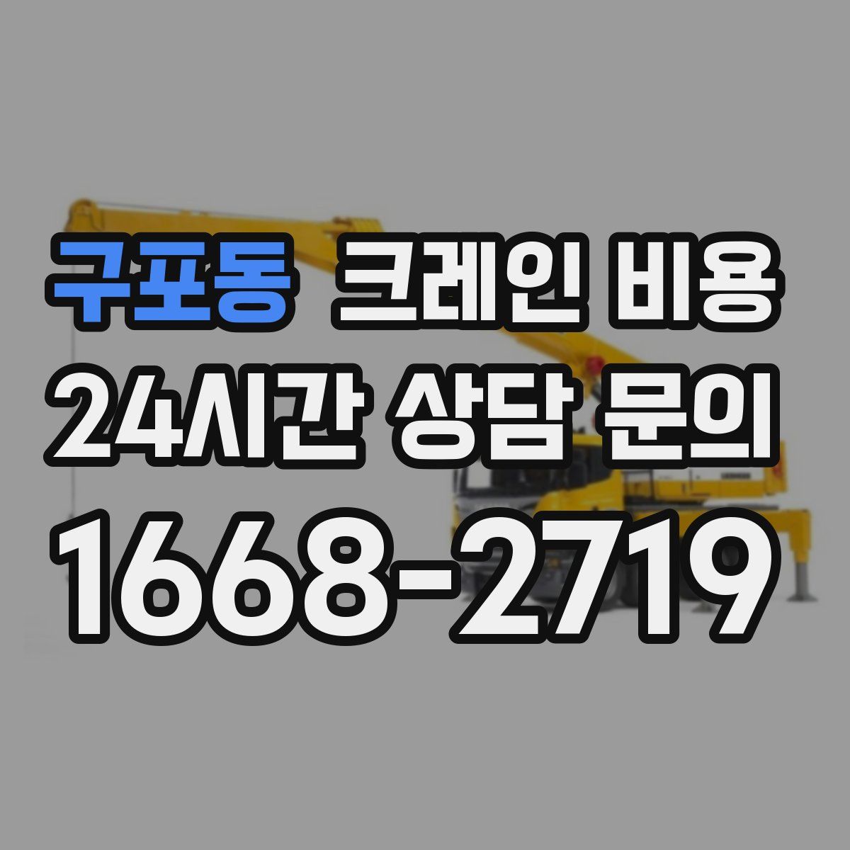 구포동 크레인 비용