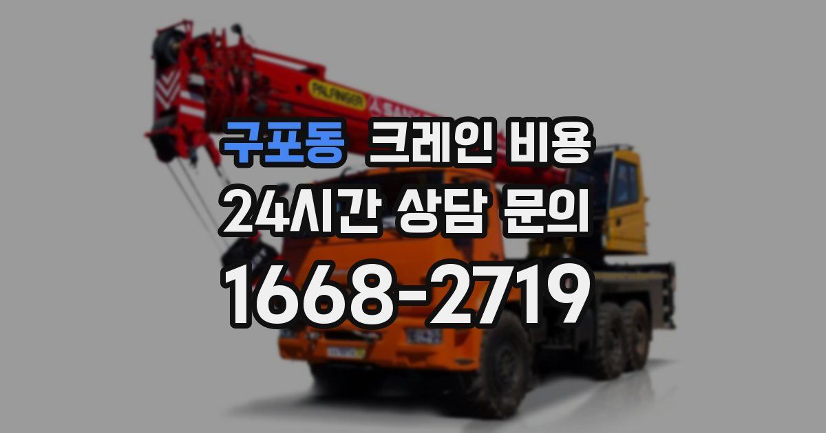 구포동 크레인 비용