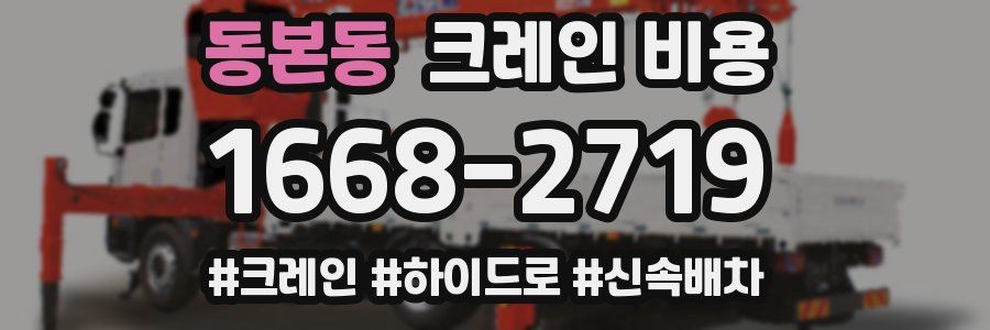 동본동 크레인 비용